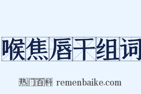 喉焦唇干组词是什么意思的图片
